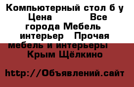 Компьютерный стол б/у › Цена ­ 3 500 - Все города Мебель, интерьер » Прочая мебель и интерьеры   . Крым,Щёлкино